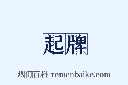 起牌是什么意思的图片